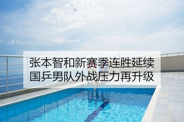 张本智和新赛季连胜延续 国乒男队外战压力再升级