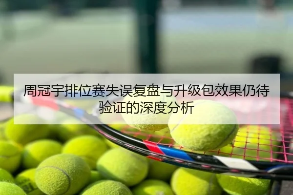 周冠宇排位赛失误复盘与升级包效果仍待验证的深度分析