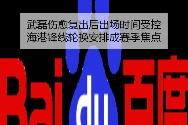 武磊伤愈复出后出场时间受控 海港锋线轮换安排成赛季焦点