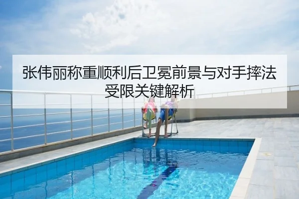 张伟丽称重顺利后卫冕前景与对手摔法受限关键解析